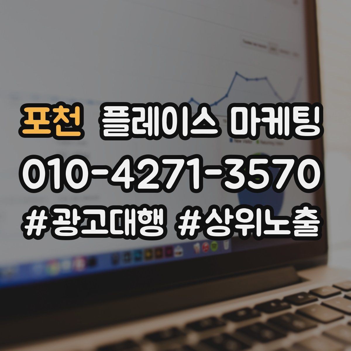 포천 플레이스 마케팅 비수기에도 문의를 유지하는 방법