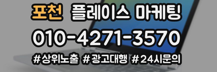 포천 플레이스 마케팅