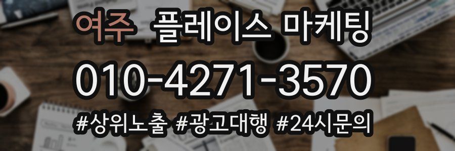 여주 플레이스 마케팅