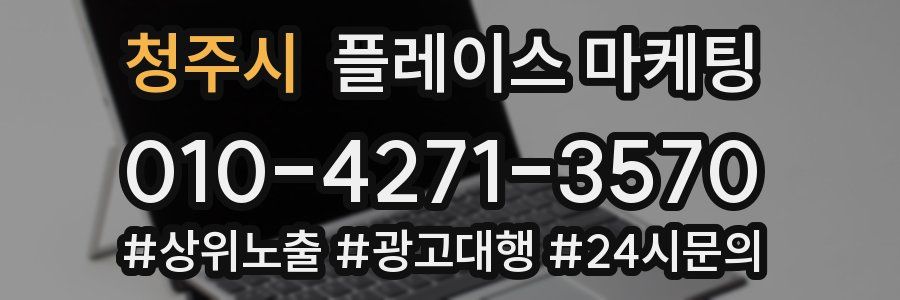 청주시 플레이스 마케팅