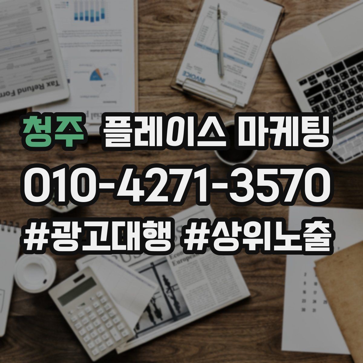청주 플레이스 마케팅 좋은 유입과 나쁜 유입 구분하기