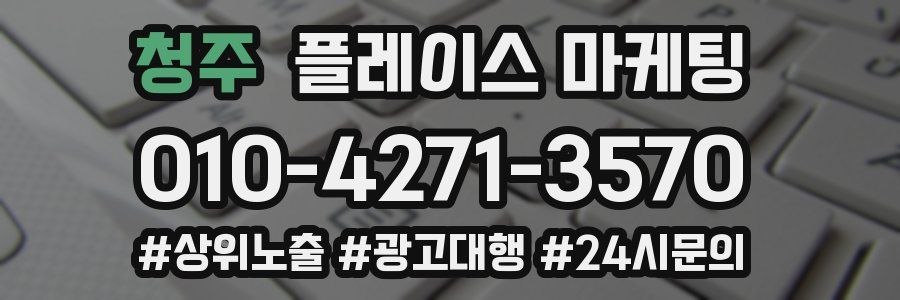 청주 플레이스 마케팅