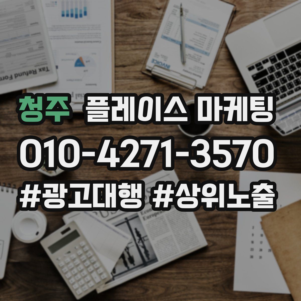 청주 플레이스 마케팅