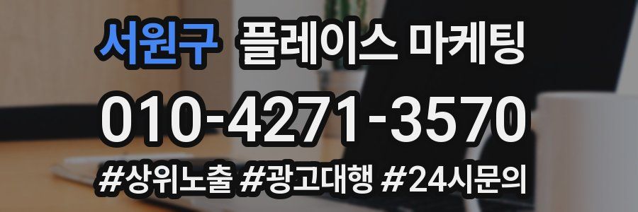 서원구 플레이스 마케팅