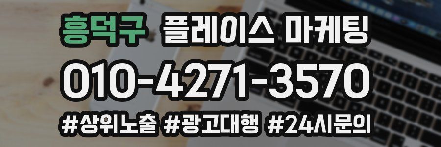흥덕구 플레이스 마케팅