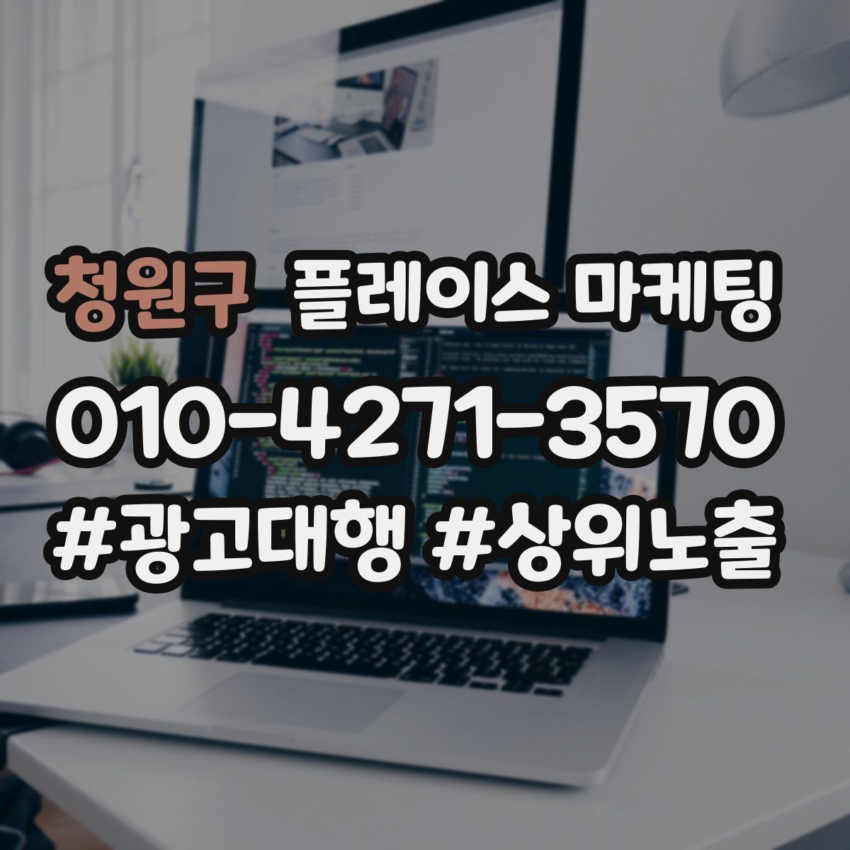 청원구 플레이스 마케팅 답변 속도로 전환이 갈리는 이유