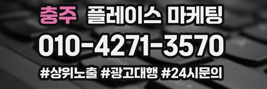 충주 플레이스 마케팅