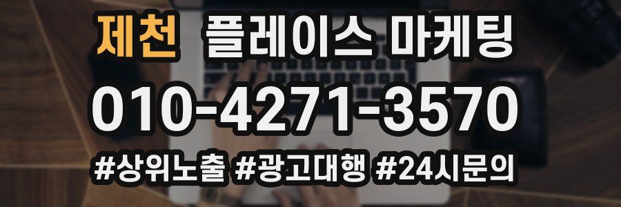 제천 플레이스 마케팅