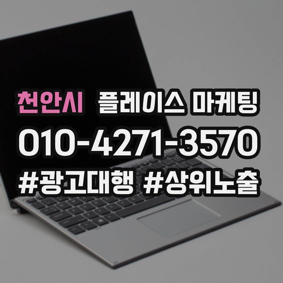 천안시 플레이스 마케팅 과장 문구 없이도 설득하는 방법