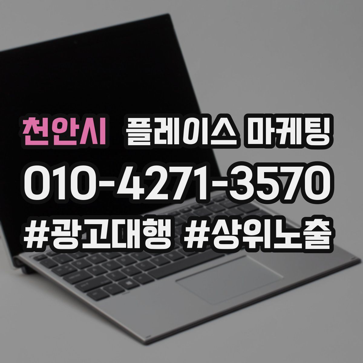 천안시 플레이스 마케팅