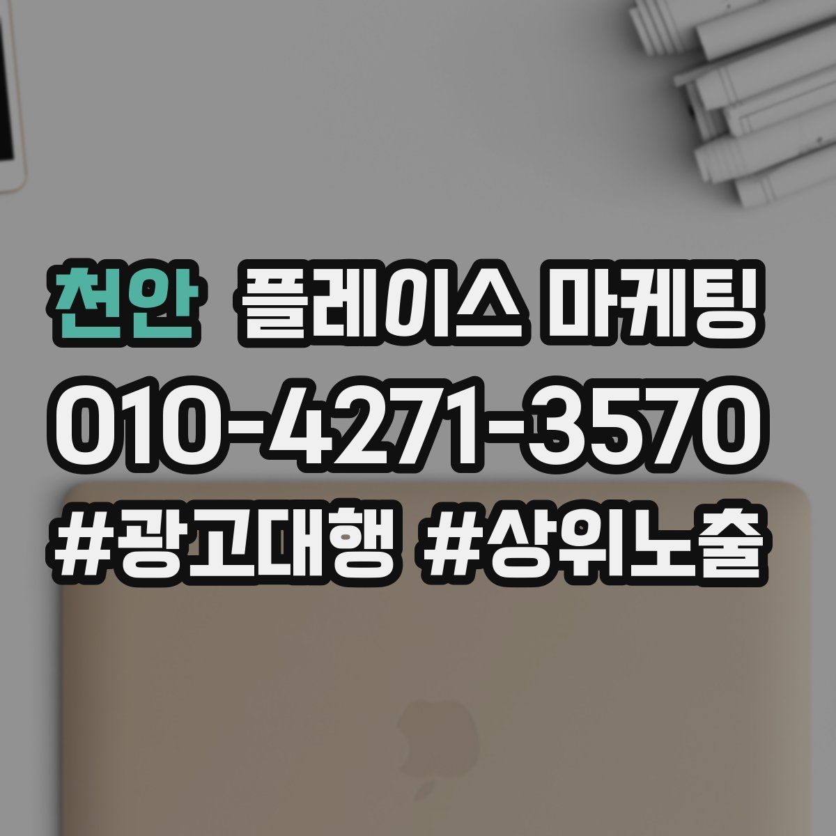 천안 플레이스 마케팅