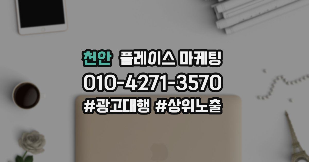 천안 플레이스 마케팅