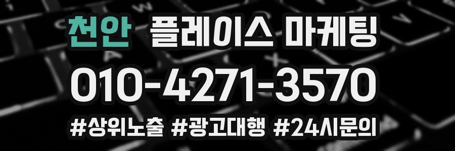 천안 플레이스 마케팅