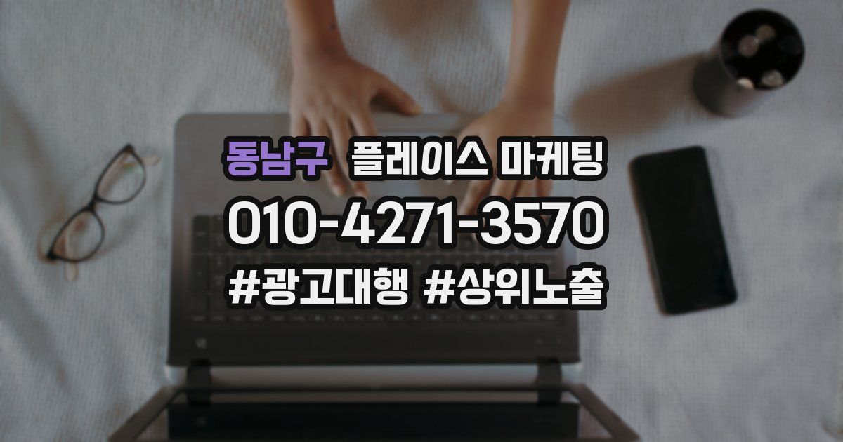 동남구 플레이스 마케팅