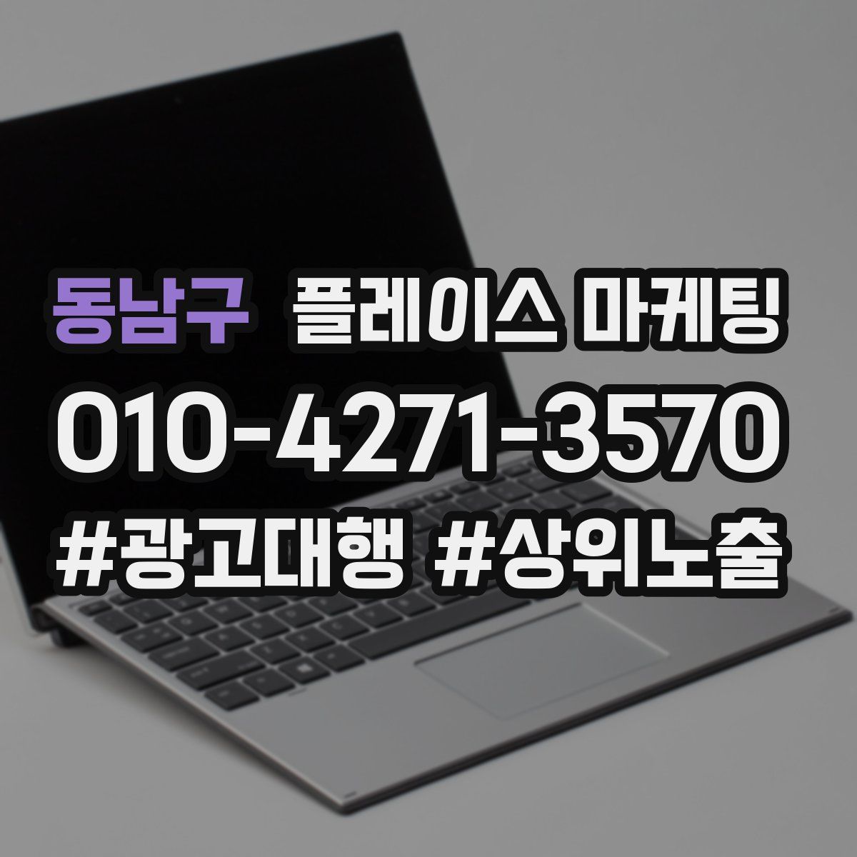 동남구 플레이스 마케팅
