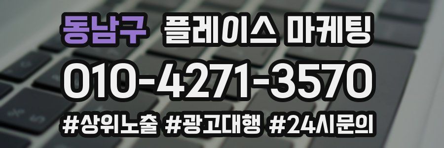 동남구 플레이스 마케팅