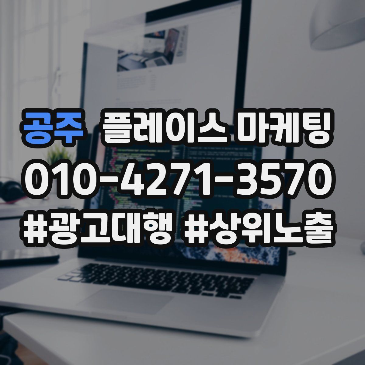 공주 플레이스 마케팅