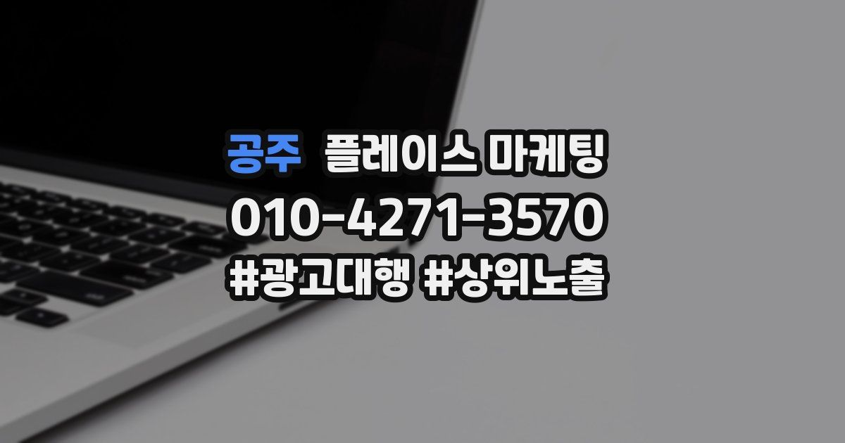 공주 플레이스 마케팅