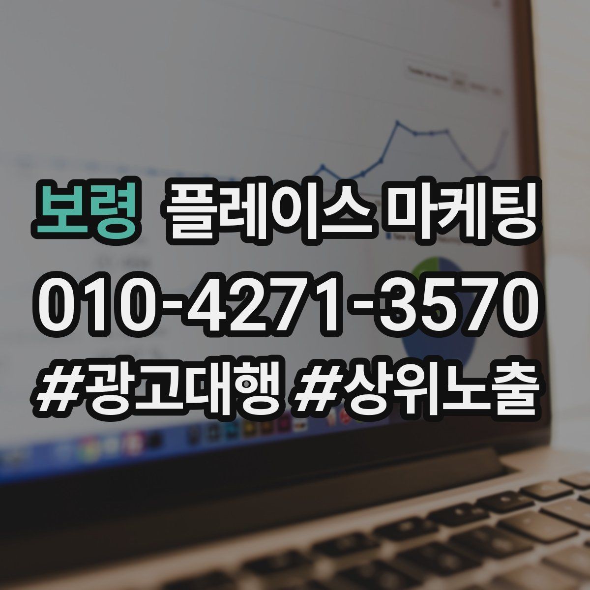 보령 플레이스 마케팅 후기 없이도 신뢰를 만드는 요소 3가지