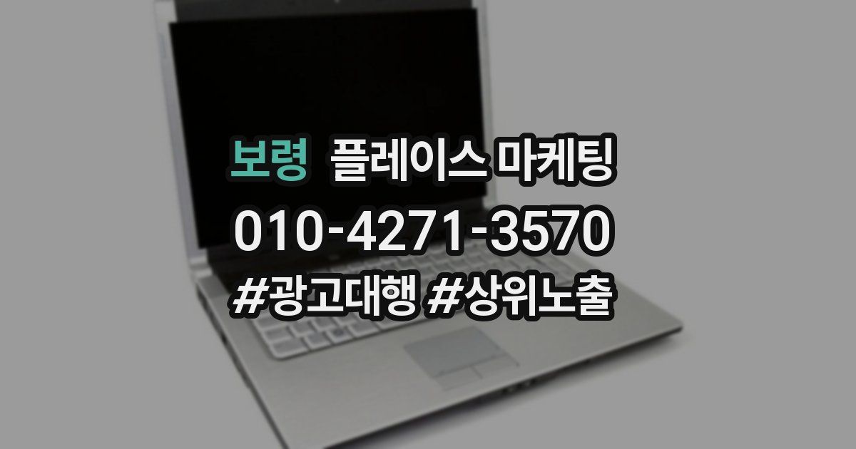 보령 플레이스 마케팅