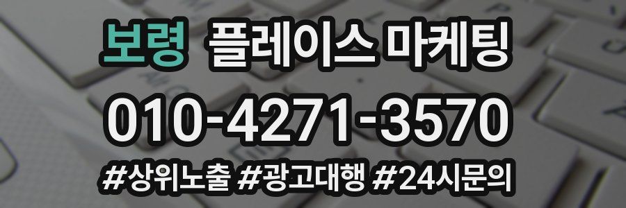 보령 플레이스 마케팅