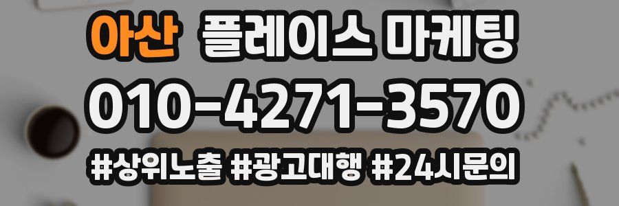 아산 플레이스 마케팅