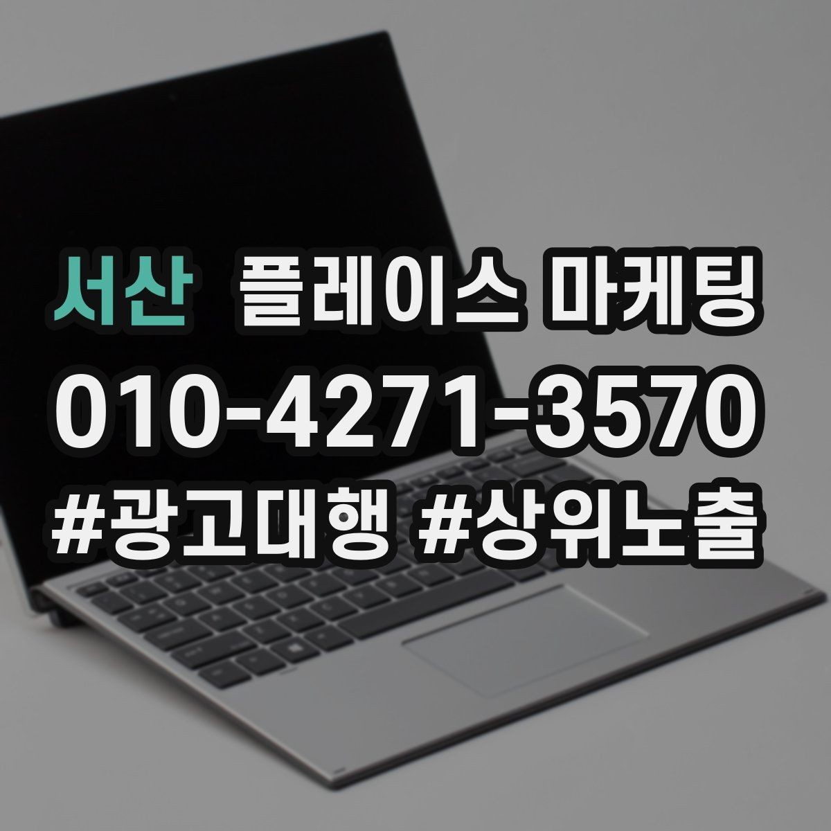 서산 플레이스 마케팅 출장 업종은 연락 버튼이 핵심이다