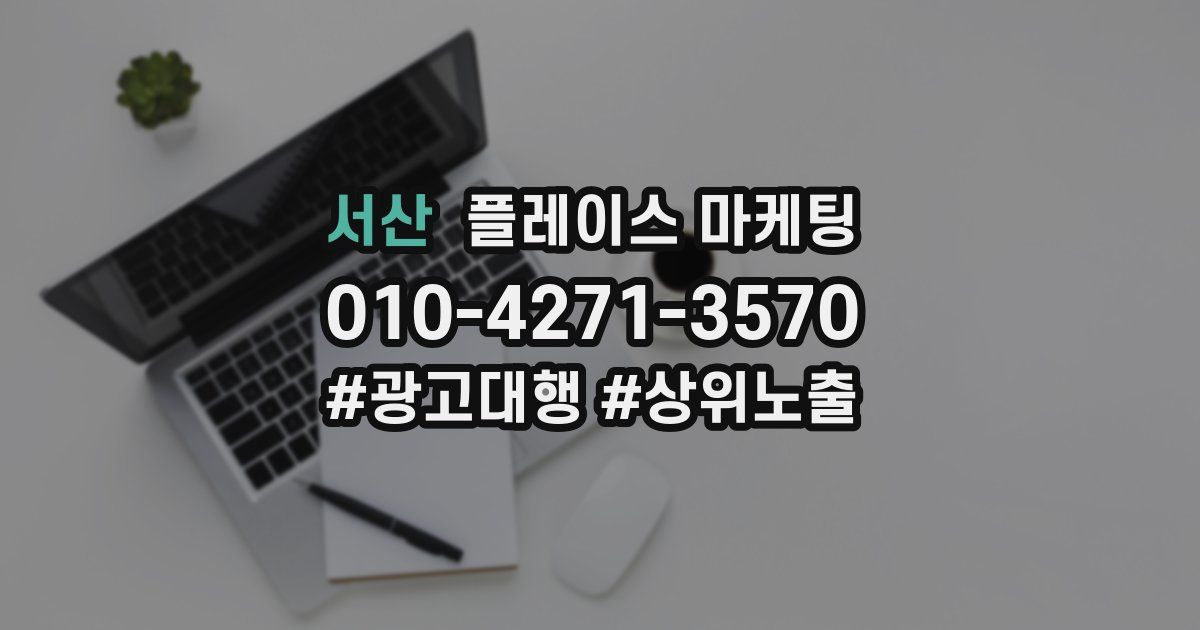 서산 플레이스 마케팅