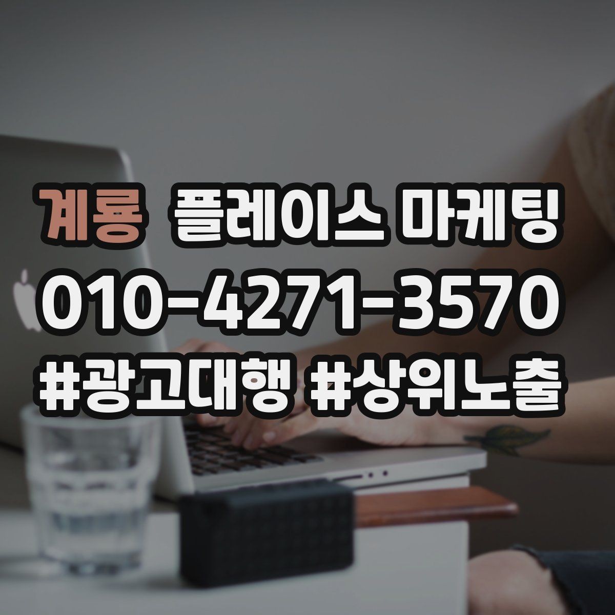 계룡 플레이스 마케팅 키워드 과다 입력이 오히려 손해인 이유