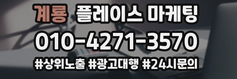 계룡 플레이스 마케팅