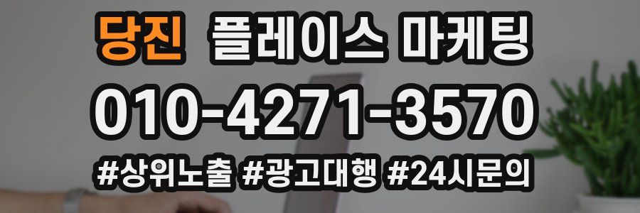 당진 플레이스 마케팅