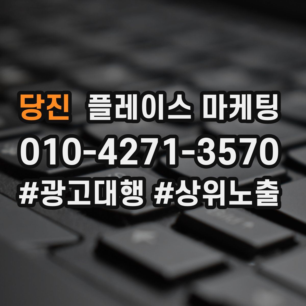 당진 플레이스 마케팅