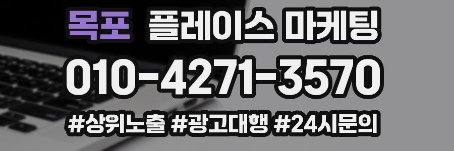 목포 플레이스 마케팅