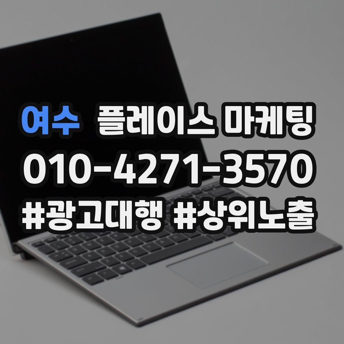 여수 플레이스 마케팅 월말에 꼭 해야 하는 정리 작업