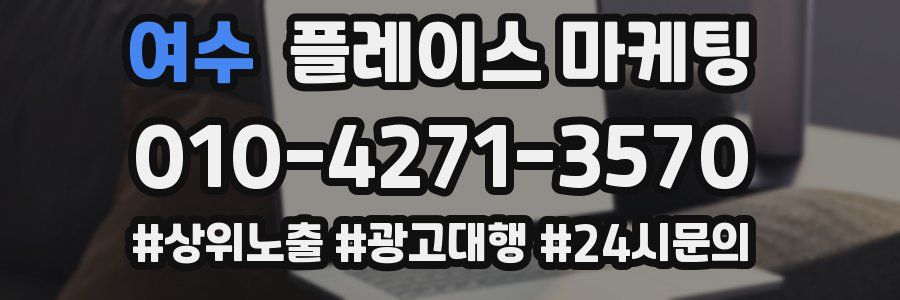 여수 플레이스 마케팅