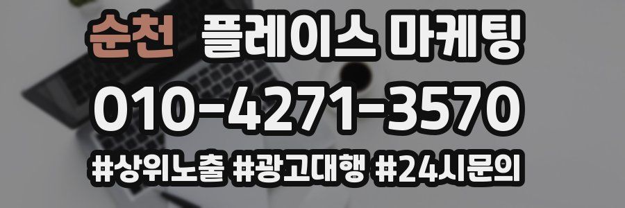 순천 플레이스 마케팅