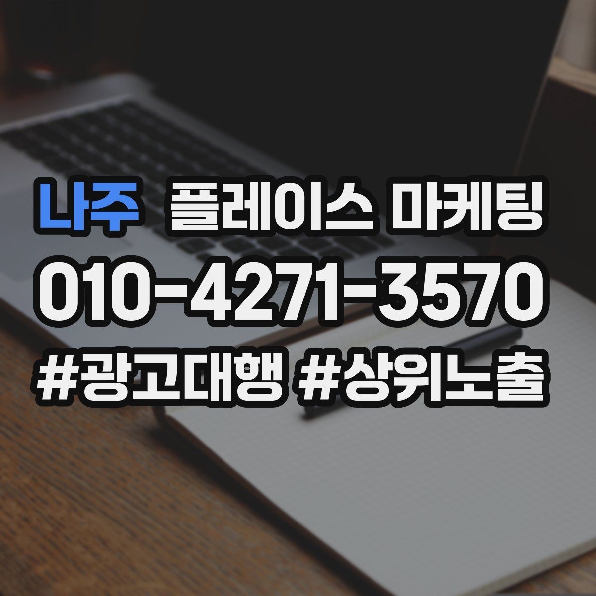 나주 플레이스 마케팅 차별점이 약해도 설득되는 구성