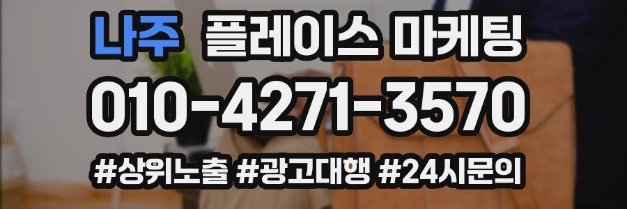 나주 플레이스 마케팅