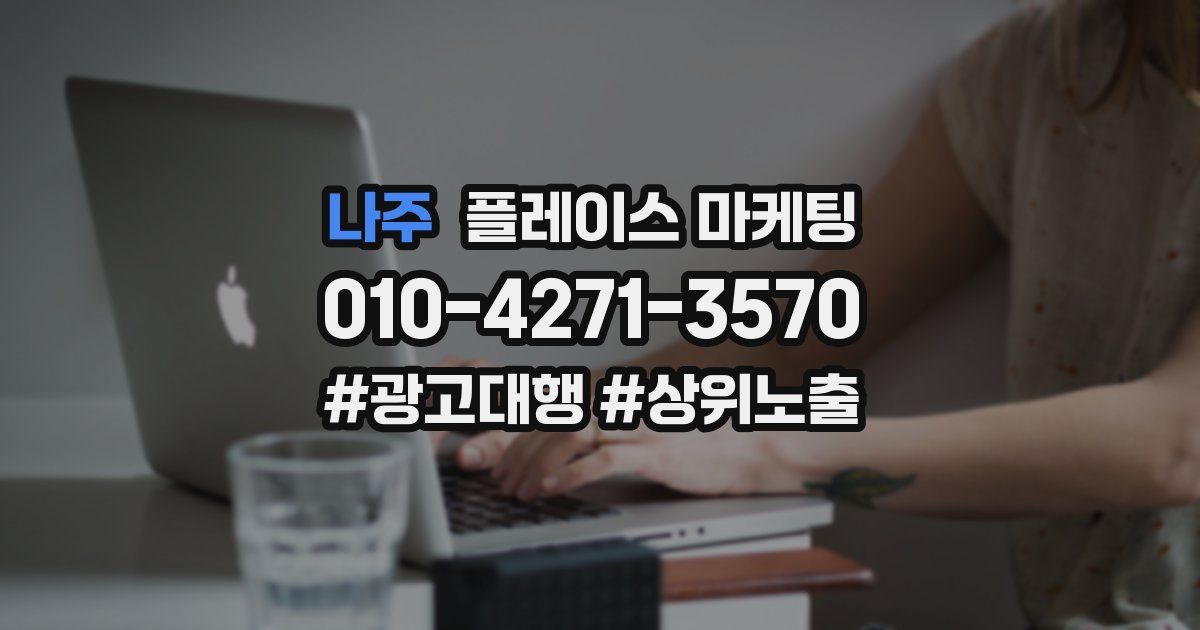 나주 플레이스 마케팅