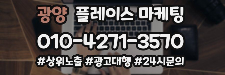 광양 플레이스 마케팅