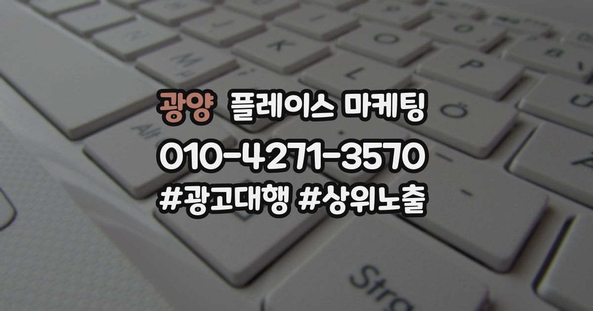 광양 플레이스 마케팅