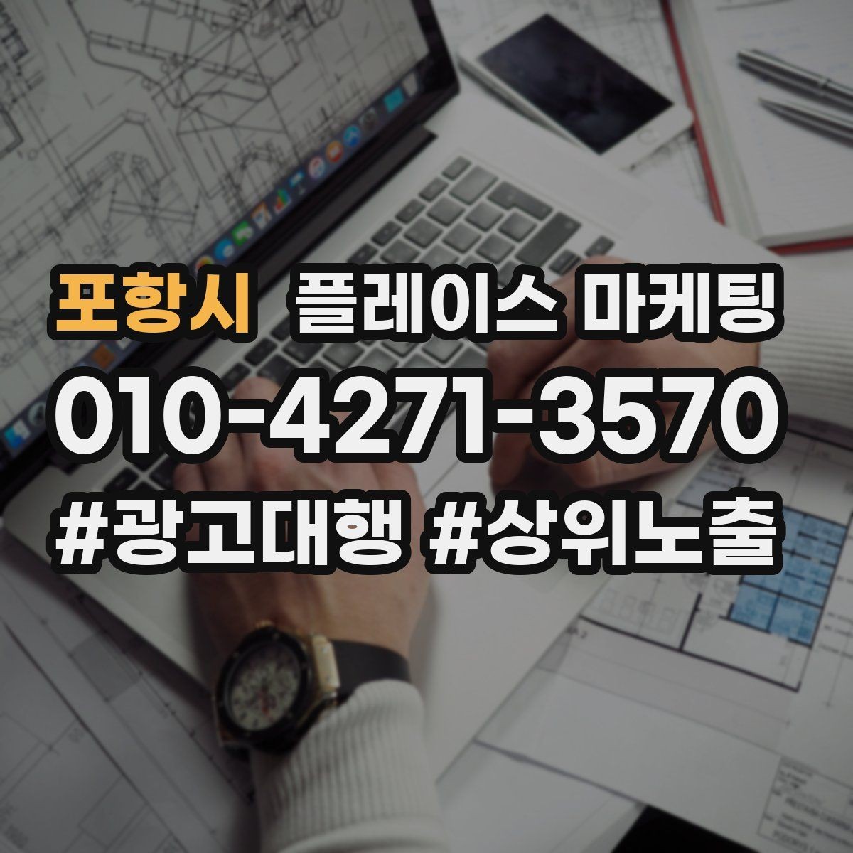 포항시 플레이스 마케팅 서비스 전후 사진을 안전하게 쓰는 기준