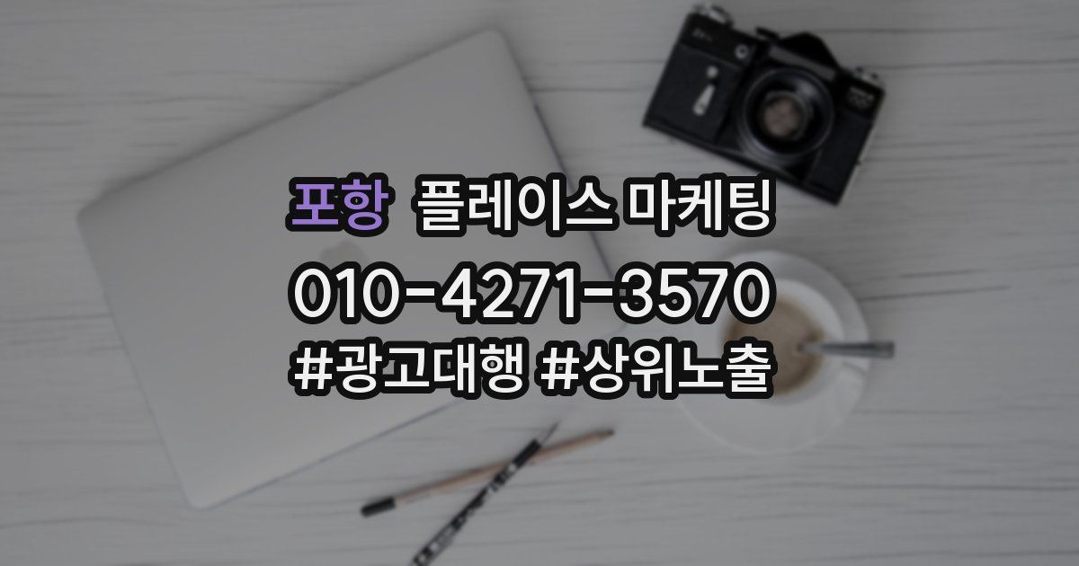 포항 플레이스 마케팅