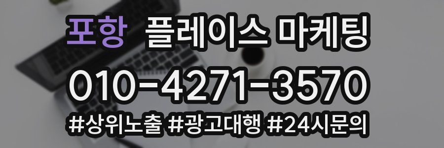 포항 플레이스 마케팅