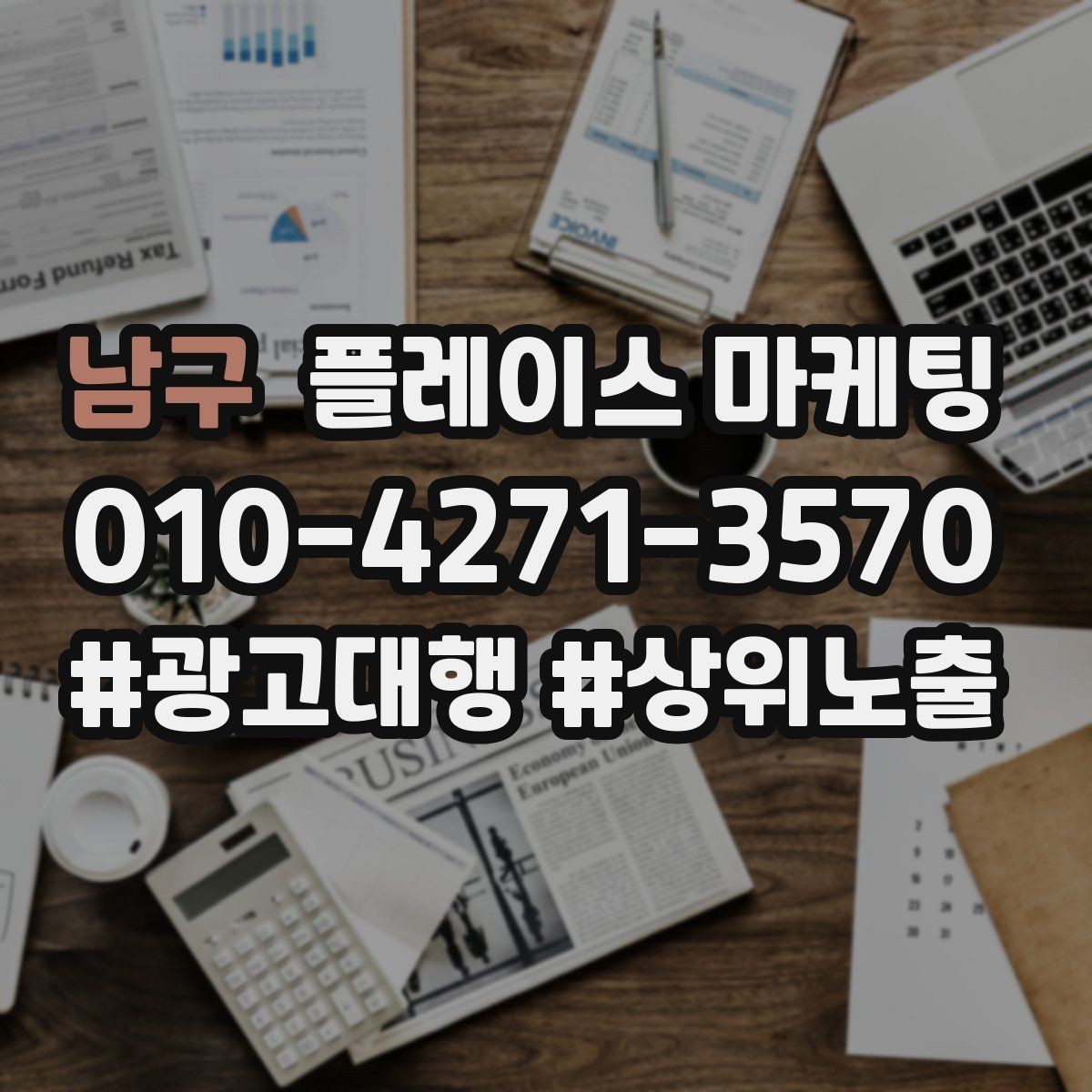 남구 플레이스 마케팅 지도 노출이 흔들릴 때 먼저 확인할 것