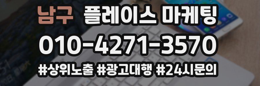 남구 플레이스 마케팅