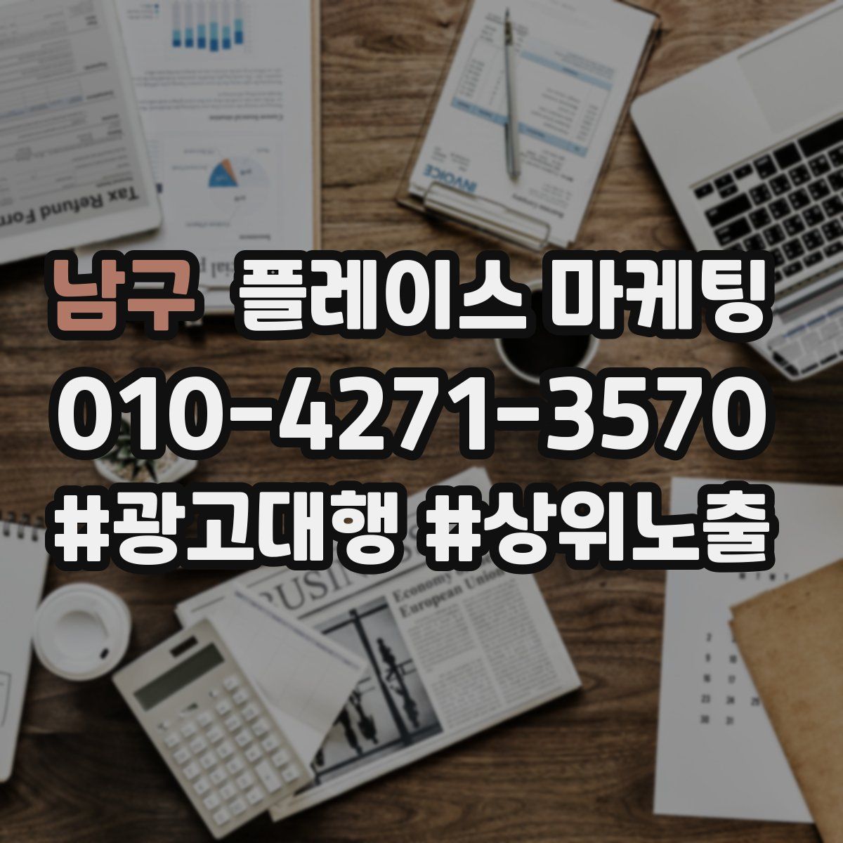 남구 플레이스 마케팅