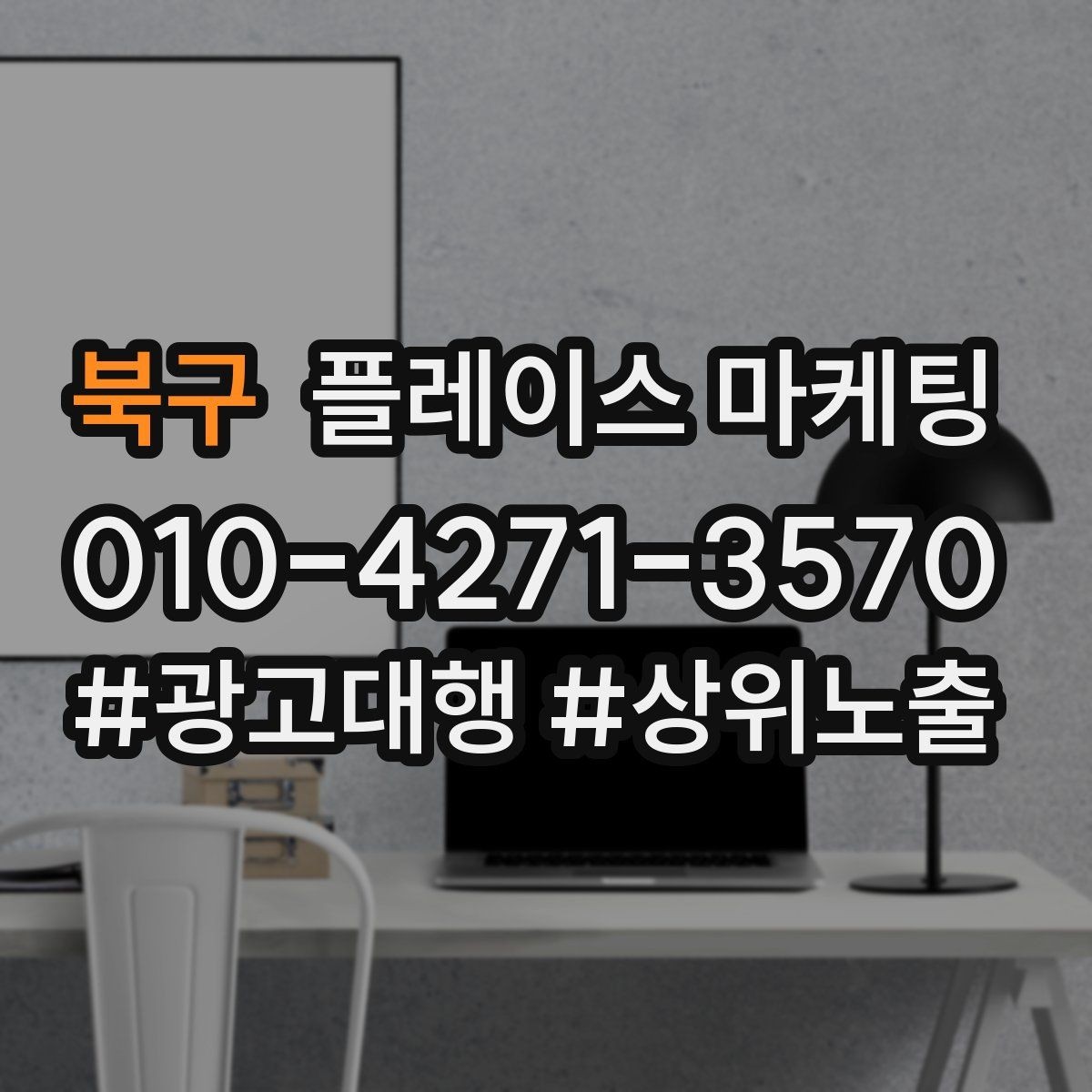 북구 플레이스 마케팅 전화 연결률을 올리는 안내 문구