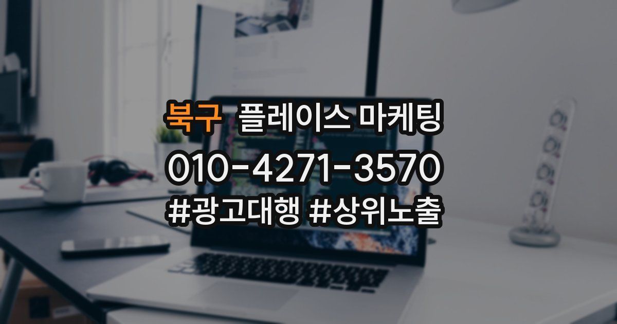 북구 플레이스 마케팅