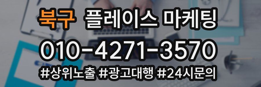 북구 플레이스 마케팅